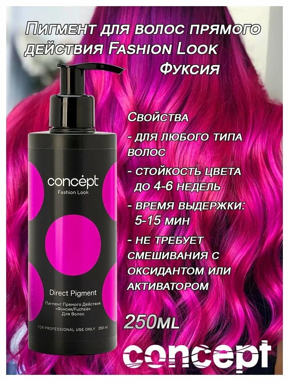 пигмент прямого действия розовый фламинго 250 мл. пигмент прямого действия для волос концепт. пигмент прямого действия/стальной 250 мл концепт. пигмент прямого действия для волос концепт. пигмент прямого действия стальной концепт fashion look.