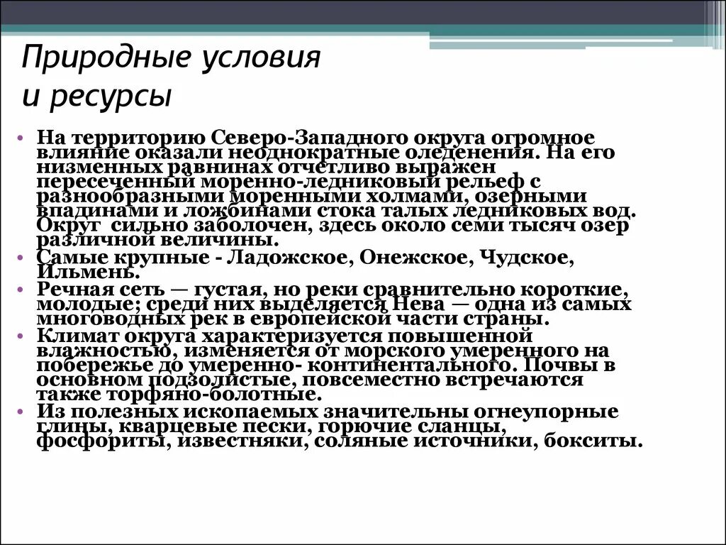 Северо западный район природные условия и ресурсы