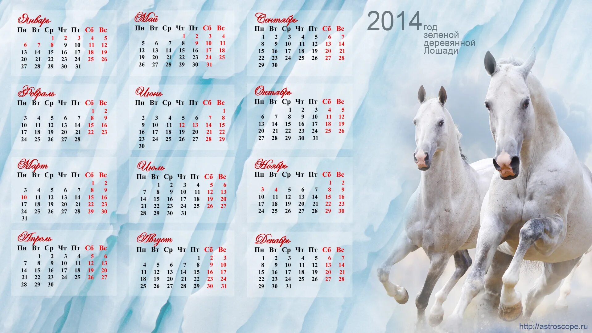 Календарь на заставку рабочего стола 2024. Календарь 2014 года. 2014 Год. Календарь 2014 год лошади. Календарь лошадь.