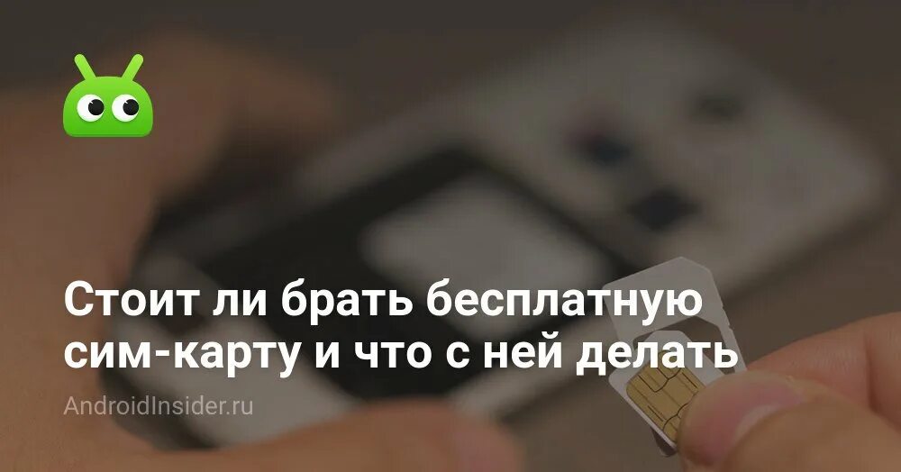 Сим карты с бесплатным интернетом