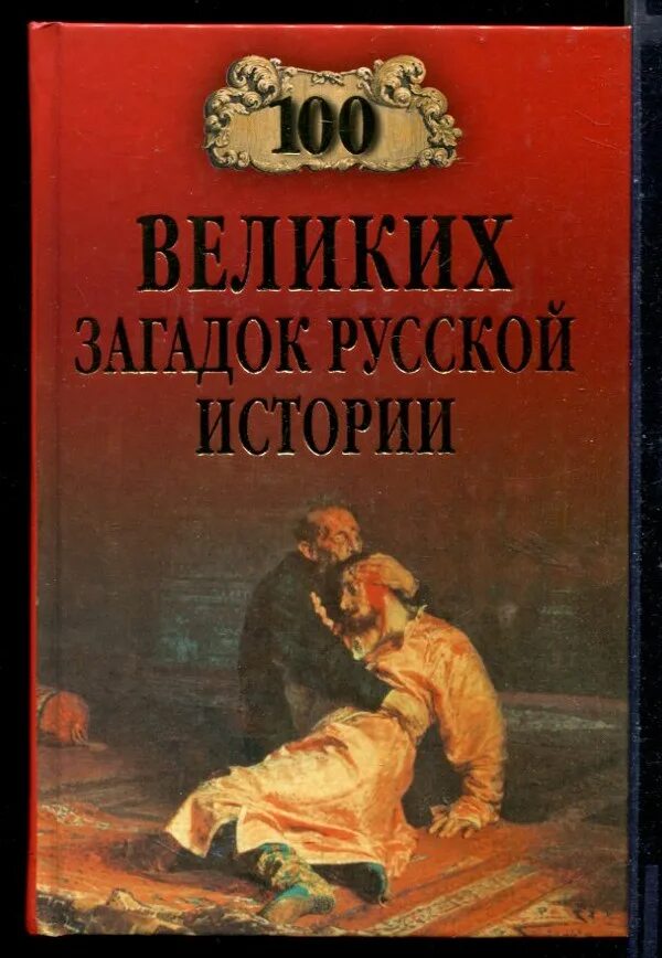 Величайшие загадки истории. 100 Великих загадок. СТО великих загадок русской истории. Книга 100 великих загадок русской истории. Книга про 100 великих загадок.