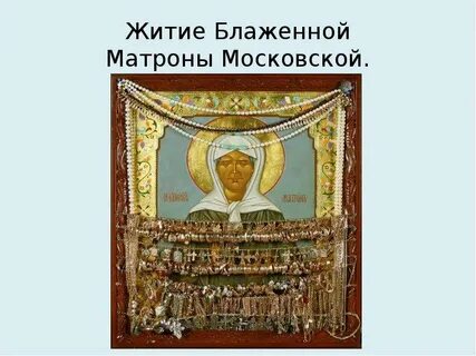 Матроне слушать житие