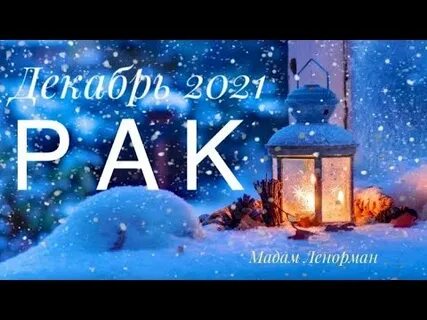 Рак декабрь женщина