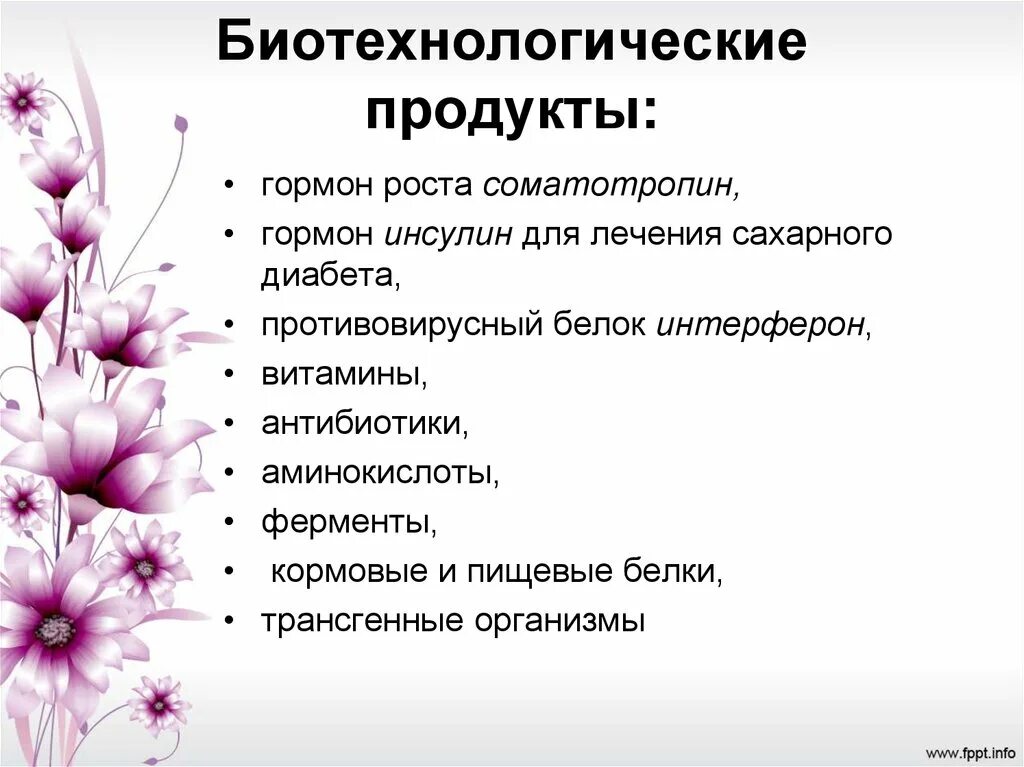 Биотехнологии в промышленности. Биотехнологии в пищевой отрасли. Продукты получаемые биотехнологией. Основные препараты, которые получают при помощи биотехнологии. Биотехнологические продукты.