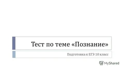 Познание тесты егэ