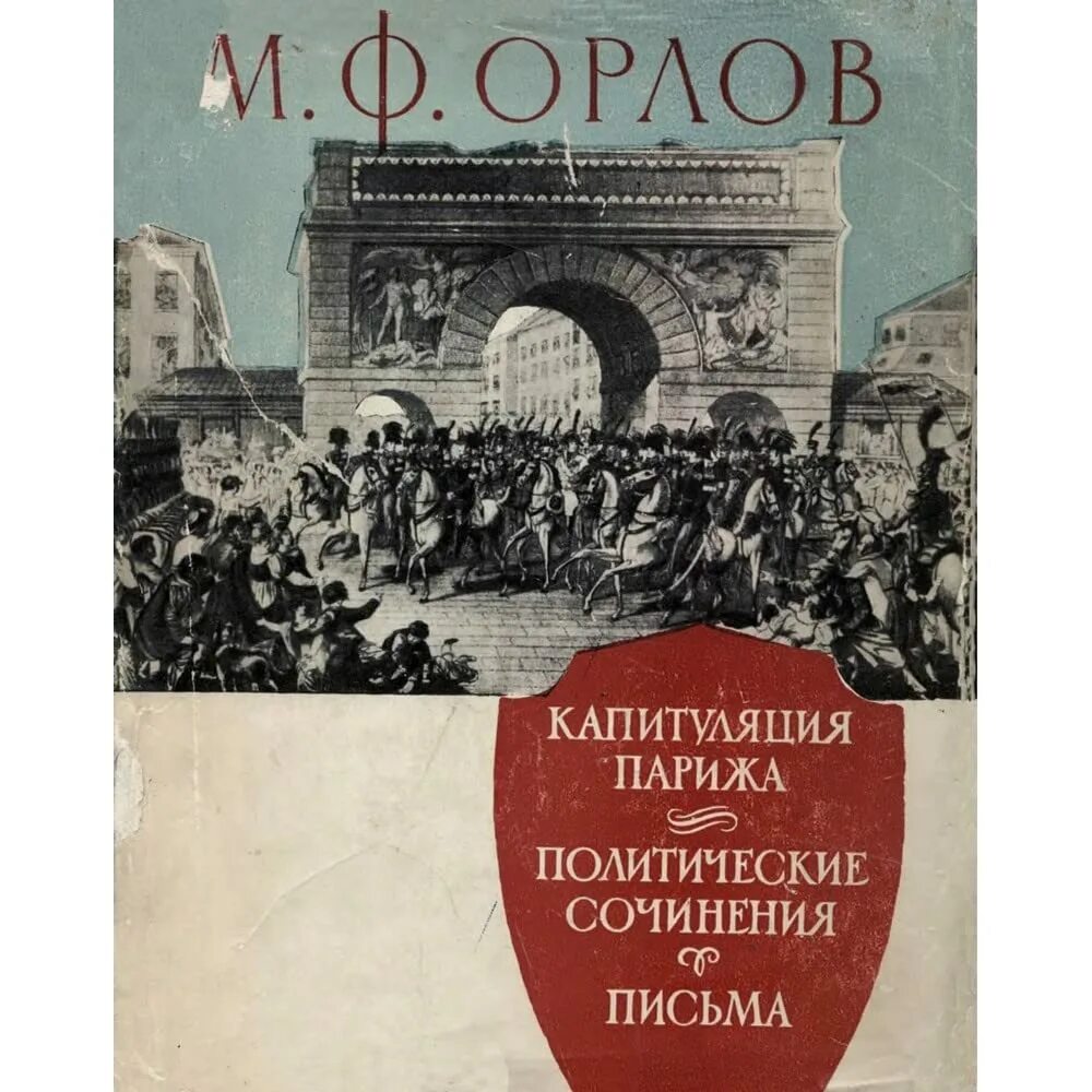 Капитуляция книга. Париж издание книг. Орлов Париж. Озон капитуляция Парижа политические сочинения письма. Посол в Париже книга Орлов.