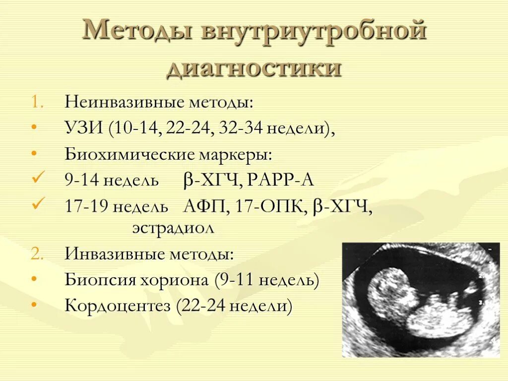 Инвазивный тест при беременности. Методы диагностики внутриутробного состояния плода. Современные методы исследования плода. Метод внутриутробной диагностики. Современные методы исследования внутриутробного состояния плода.