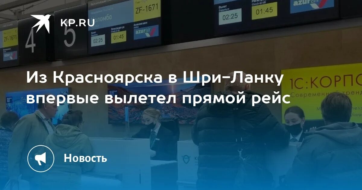 Аэропорт Красноярск. Шри-Ланка время полета из Красноярск. Самолет Азур Шри Ланка СПБ план. Полет на самолете Красноярск Шри Ланка сколько?. Шри ланка из новосибирска 2024