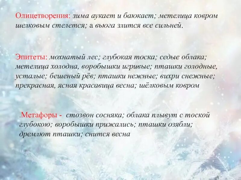 Олицетворение в стихотворении Есенина поет зима аукает. Предложения о зиме. Олицитворянеия на тему зима. Метафоры про зиму.