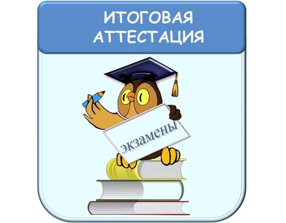 Готовимся к экзаменам. Подготовка к государственной итоговой аттестации. Готовимся к экзаменам надпись. Готовимся к ГИА.