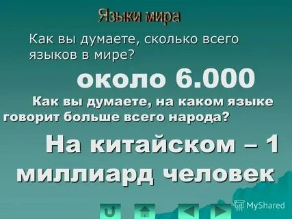 Сколько языков ты знаешь столько раз