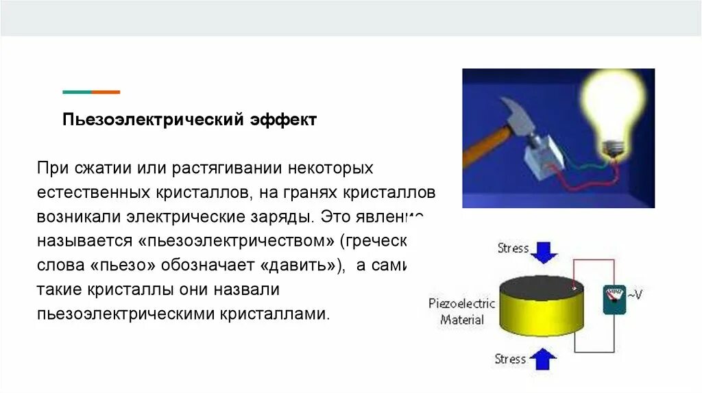 Пьезоэлектрический эффект. Теория пьезоэлектрического эффекта. пьезоэлектрический эффект в кристаллах. применение пьезоэлектрического эффекта.