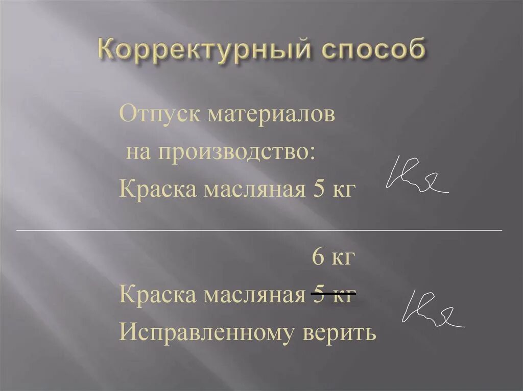 Последовательность исправления ошибок. Корректурный способ исправления ошибок. корректурный метод в бухгалтерии. корректурный способ пример. корректурный способ исправления ошибок в бухгалтерском учете пример.