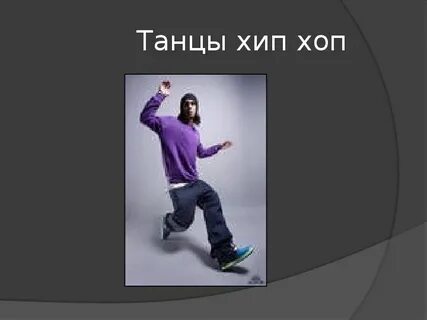 Проект на тему танцы хип хоп