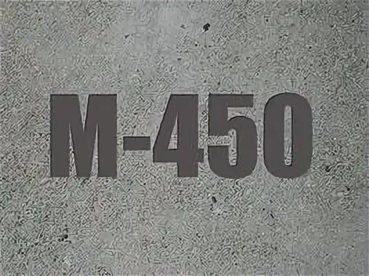 Бетон м 450. Бетон b15 в м200. Бетон тяжелый м250. Бетон м 450. Марка 450 бетона.