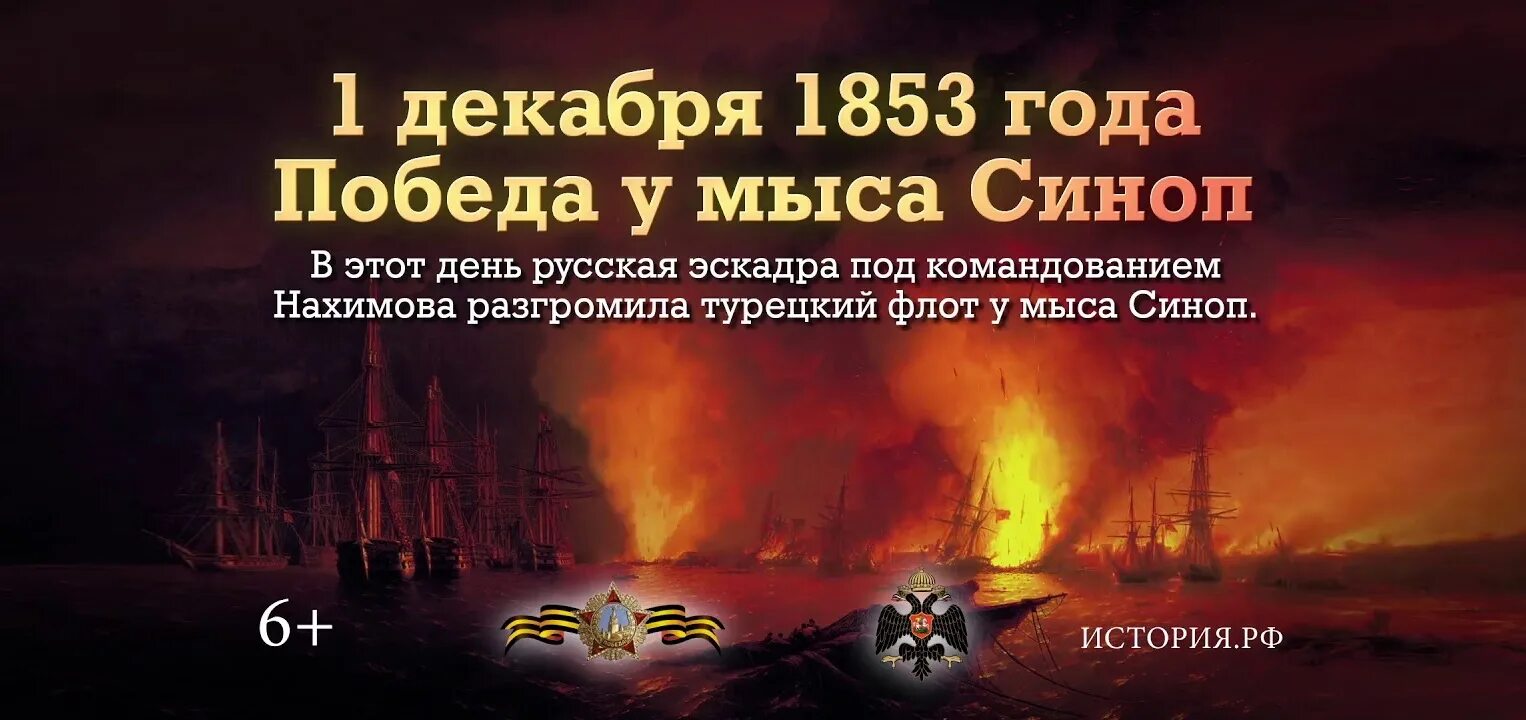 День воинской славы россии декабрь. День воинской славы России 1 декабря 1853. Победа у мыса Синоп 1 декабря 1853 года. 1 Декабря 1853 день Победы русской эскадры. Победы русской эскадры у мыса Синоп (1853 год).