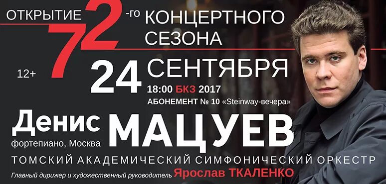 Мацуев билеты москва. Сольный концерт дениса мацуева. Сольный концерт дениса мацуева. Мацуев афиша. Мацуев афиша.