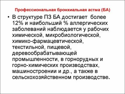 Профессионально обусловленные заболевания