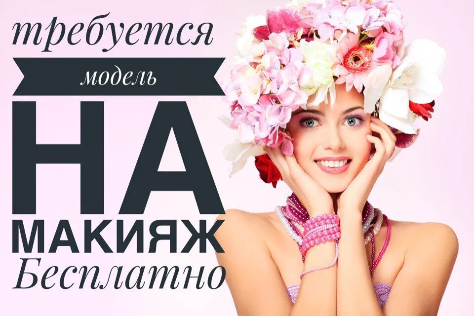 Ищу модель на макияж. Модель макияж. требуется модель на макияж. требуется модели для лица.