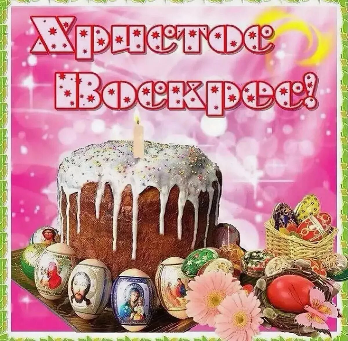 Ч пасхой картинки поздравления. Поздравление с пасхой. открытки с пасхой. праздник &quot;пасха&quot;. c пасхой поздравления.