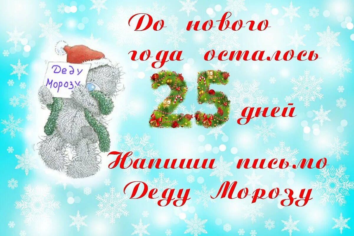 25 дней картинка. До нового года осталось 25 дней. До нового года осталось 27 дней. Месяц до нового года. Открытка до нового года осталось 25 дней.