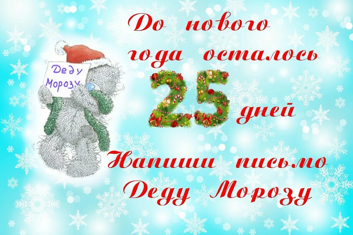 Сколько осталось до 26 апреля 2024 года. До нового года осталось 25 дней. Открытка до нового года осталось 7 дней. До нового года осталось 27 дней. Открытка до нового года осталось 25 дней.