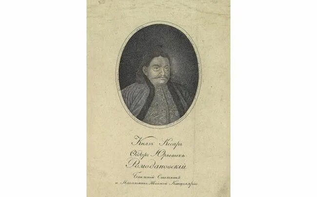 Федора юрьевича ромодановского. Фёдор Юрьевич Ромодановский. Князь г.п. Ромодановский. Портрет князя Ромодановского.