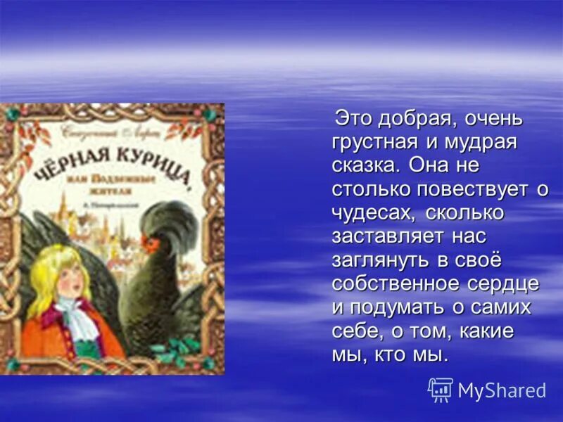 Курица или подземные жители главная мысль. Презентация черная курица. план сказки чёрная курица или подземные жители. план по сказке черная курица или подземные жители. призентациячерная курица.