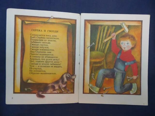 Стишок берестова сережа и гвозди. Сережа и гвозди берестов стихотворение. Сотрясается весь дом бьет сережа молотком. Берестов сережа и гвозди. Берестов сережа и гвозди.