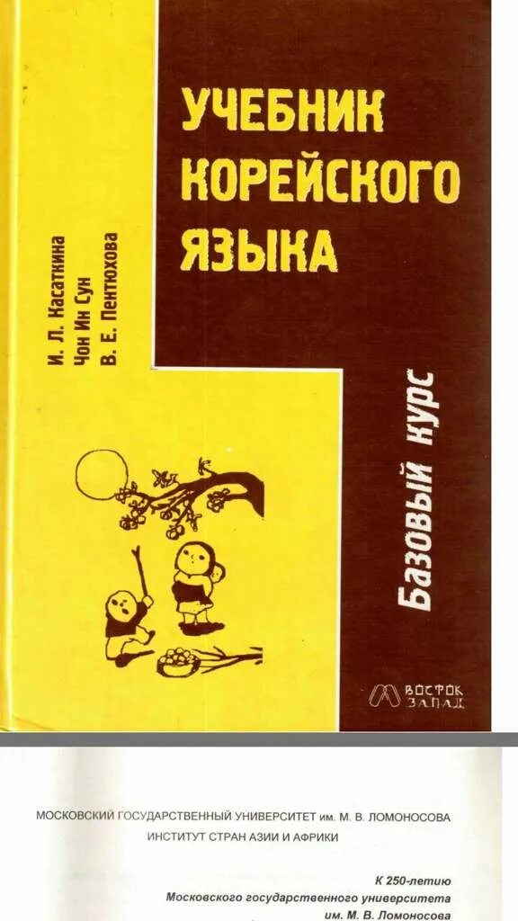 Корейская книга для начинающих. Учебник по изучению корейского языка Касаткина, Пентюхова. Учебник корейского языка. Базовый курс» Касаткина и.л., Чон ин Сун. Учебник Конгского языка. Книги на корейском языке.