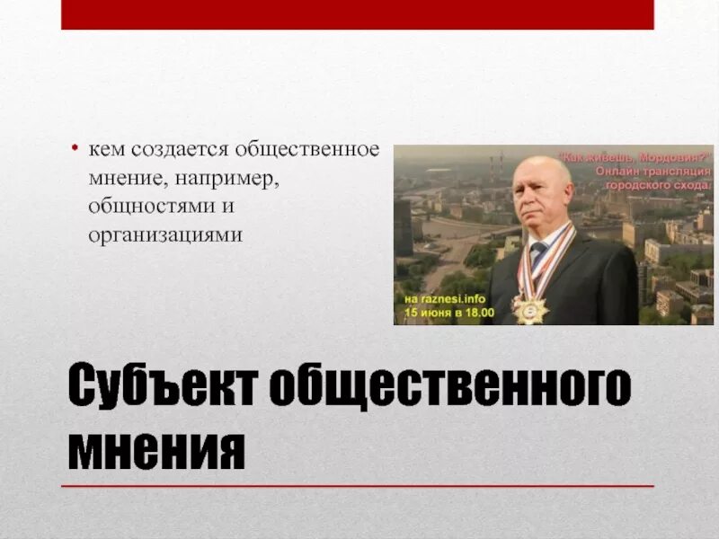 Кто является мнение
