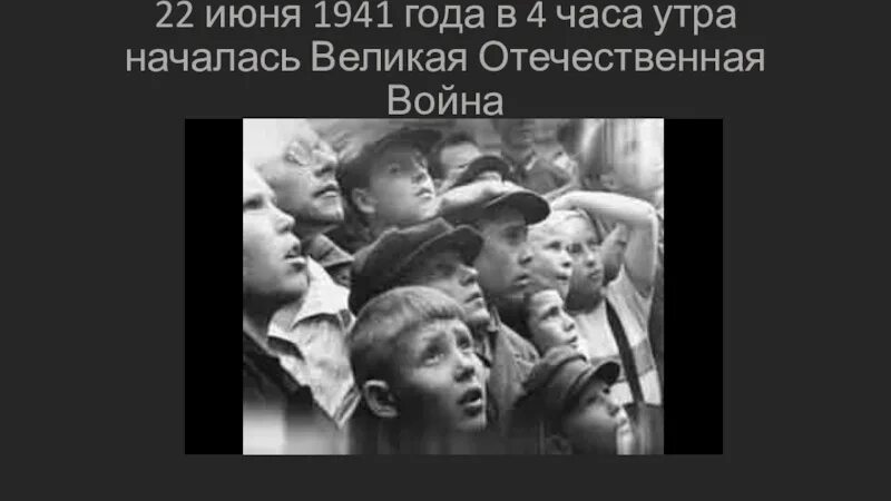 Уже 4 часа утра но маленький мальчик. Утро 22 июня 1941 начало войны. 22 Июня 1941 4 часа утра.