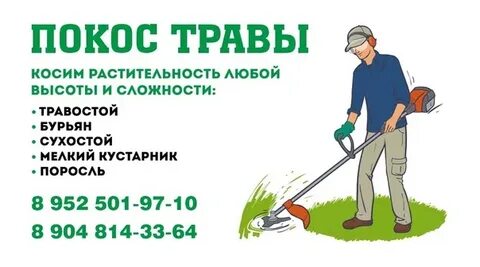 Покос сотка