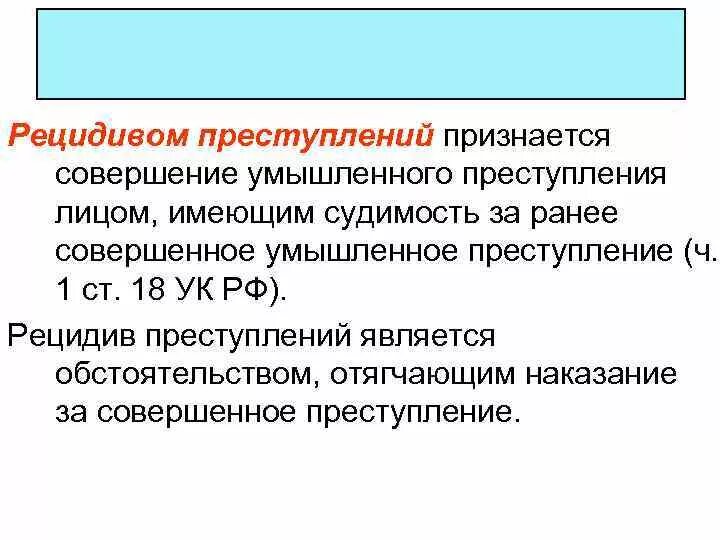 Совершение рецидива. Рецидивом преступлений признается совершение. совершение умышленного преступления лицом имеющим. виды рецидива преступлений. совершение умышленного преступления лицом имеющим судимость.
