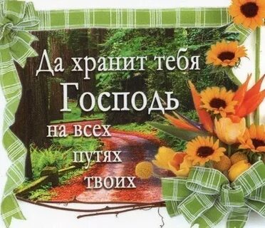 Пусть хранит вас господь картинки