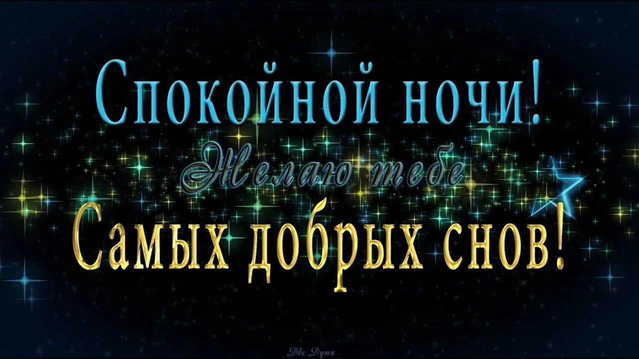 Спокойной ночи и приятных сновидений. Пожелания спокойной ночи. красивые пожелания спокойной ночи. доброй ночи спокойного сна. доброй ночи сладких снов.