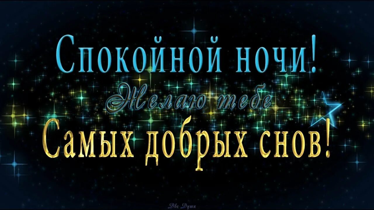 Спокойной ночи и приятных сновидений. Пожелания спокойной ночи. Красивые пожелания спокойной ночи. Доброй ночи спокойного сна. Доброй ночи сладких снов.