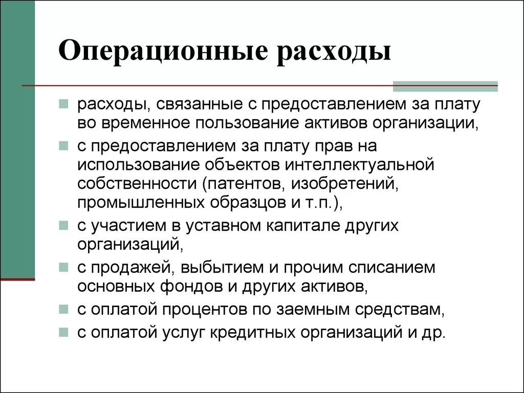 Что относится к операционным расходам. Операционные расходы связаны с. Расходы от операционной деятельности. Операционные издержки пример.