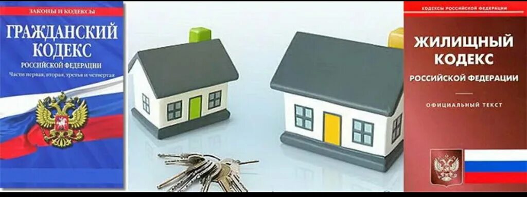 жилищный кодекс рф 2023. жилищный кодекс российской федерации. гражданско жилищный кодекс. жк рф. жилищное законодательство рф.