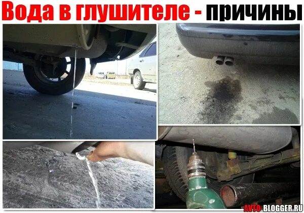 Почему из выхлопной трубы вода. Вода в глушителе. Вода в выхлопной трубе автомобиля причины. Конденсат в глушителе. Капает вода из выхлопной трубы.