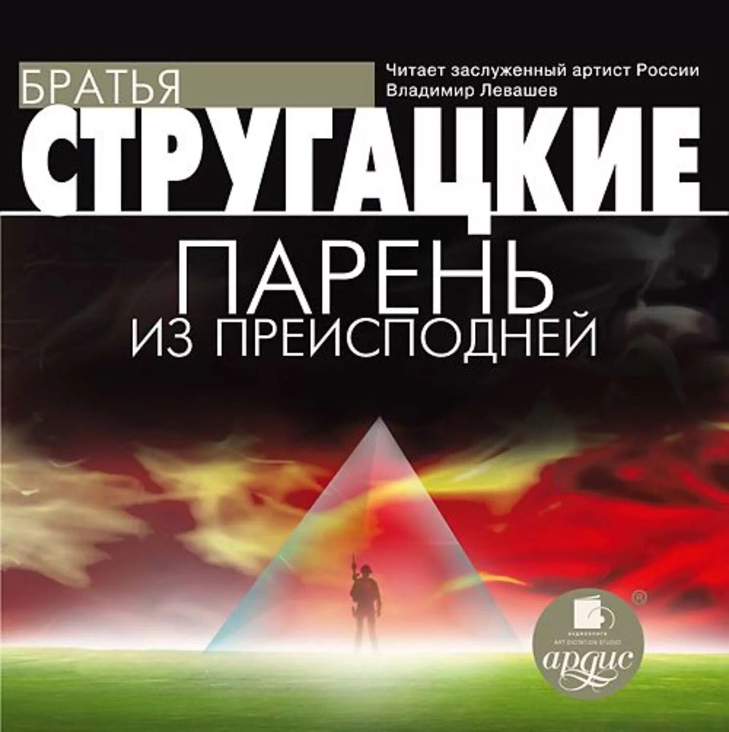 Стругацкие волны гасят ветер. Парень из преисподней книга. Парень из преисподней Стругацкие аудиокнига.