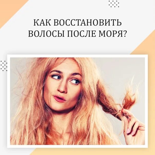 Как восстановить волосы после моря. Волосы после моря. как быстро восстановить волосы. как спасти волосы после моря. после моря волосы стали светлее.