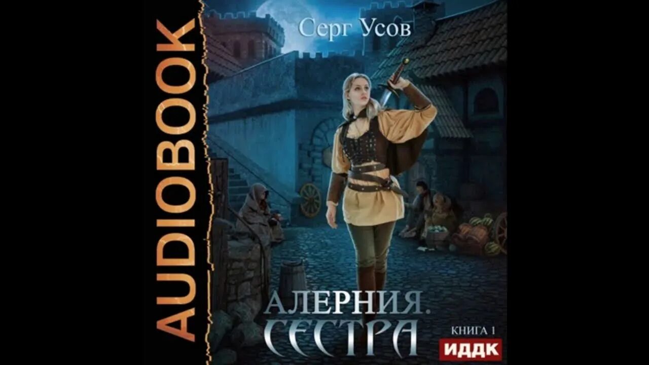 Читать книгу усова сергея. Алерния сестра Серг усов книга 2. Герцог Ре Сфорц - Серг усов. Алерния. Сестра Серг усов книга.