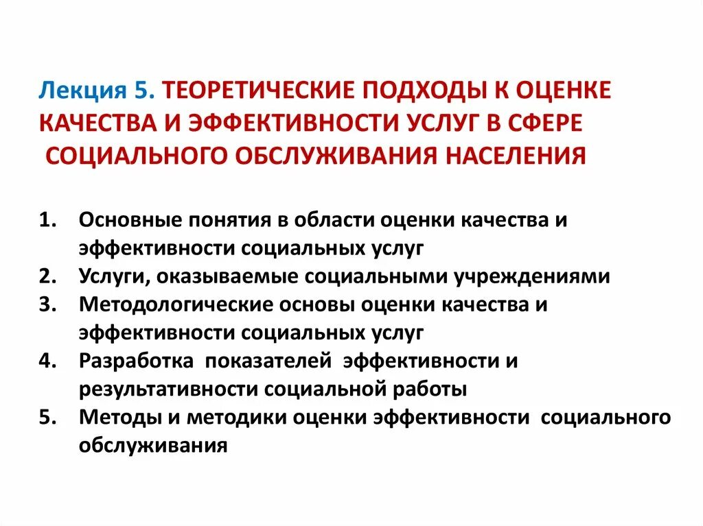 Подходы к оценке эффективности социальных услуг. Показатели эффективности социальной работы. Методика оценки социальной эффективности. Подходы к оцениванию качества.