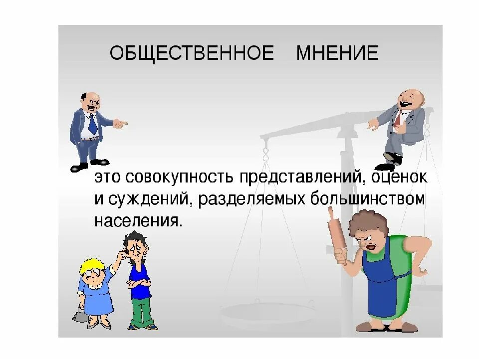 Предложение общественного мнения