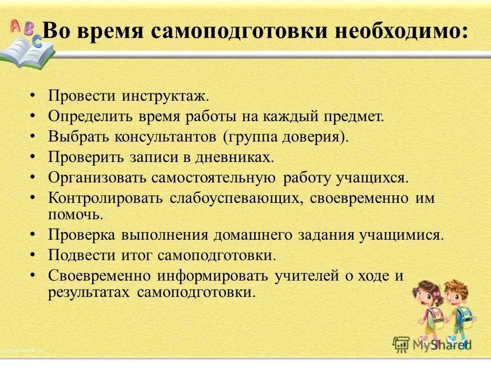 правила работы на самоподготовка. на уроках самоподготовки. что такое день самоподготовки в школе. структура самоподготовки. самоподготовка в школе-интернате.