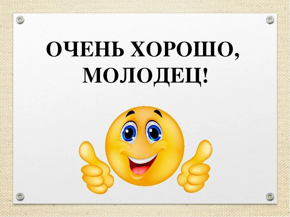 Верно работа любит не молодца а незалежливого. Молодец. Отлично молодец. Слайд отлично молодцы. Ты молодец.