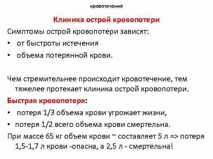 Острая кровопотеря тест. Клиника острой кровопотери. Клиника острого кровотечения. Кровотечение и острая кровопотеря. Общие признаки острой кровопотери:.