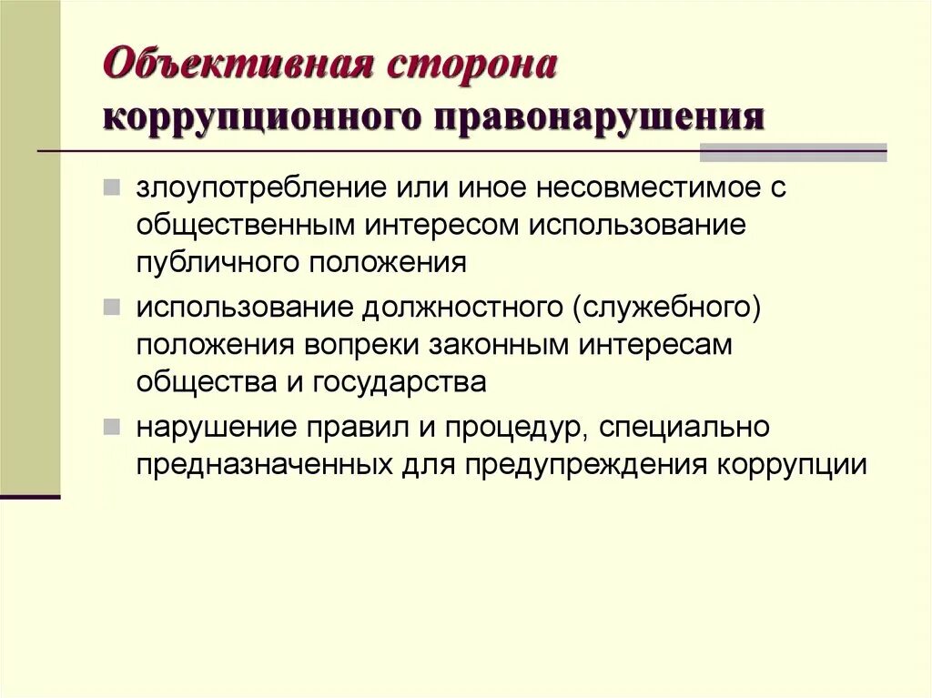 Объективная сторона коррупции. Коррупционные правонарушения. Классификация видов коррупционных проступков. Объективная сторона коррупционного правонарушения.