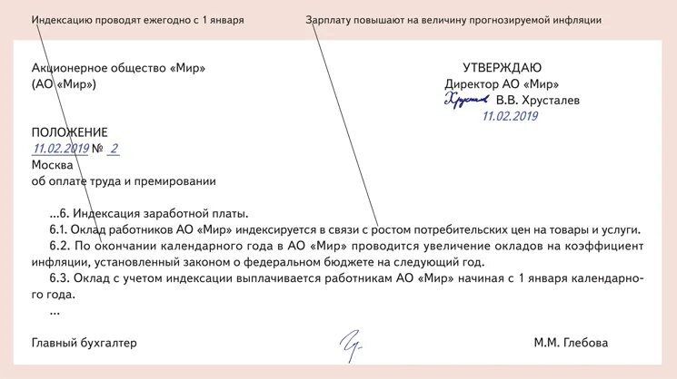 Приказ об индексации образец. Индексация оплаты труда. Образец положения по индексации заработной платы. Приказ об индексации заработной платы образец. Письмо об индексации заработной платы образец.